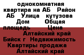 однокомнатная квартира на АБ › Район ­ АБ › Улица ­ кутузова › Дом ­ 9 › Общая площадь ­ 38 › Цена ­ 1 230 000 - Алтайский край, Бийск г. Недвижимость » Квартиры продажа   . Алтайский край